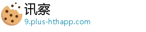 讯察